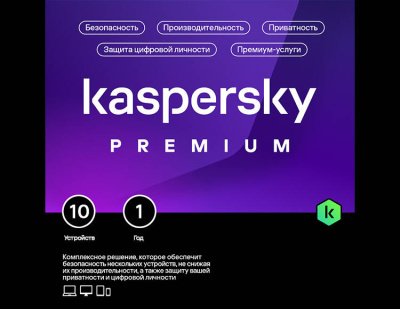 Kaspersky Premium + Who Calls (базовая электронная лицензия для 10 устройств на 1 год) (PC)