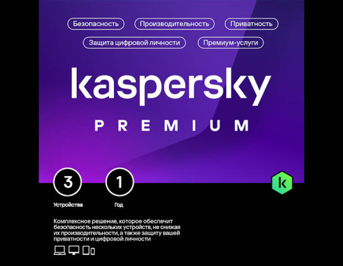 Kaspersky Premium + Who Calls (базовая электронная лицензия для 3 устройств на 1 год) (PC)