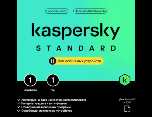 Kaspersky Standard Mobile (базовая электронная лицензия для 1 устройства на 1 год)