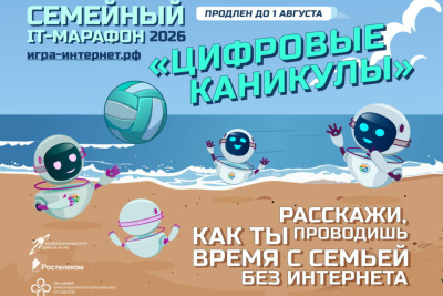 Цифровые каникулы: «Ростелеком» продлевает семейный ИТ-марафон / ЯСИА   