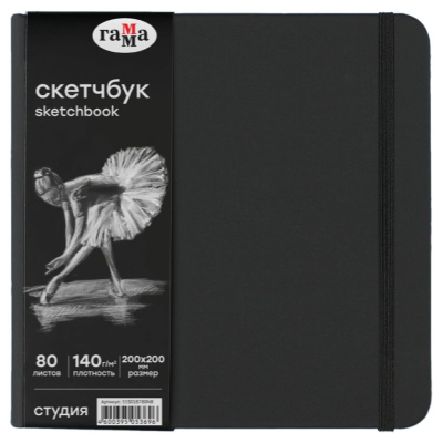 Скетчбук Гамма "Студия" 200*200 мм 80 л 140 г, черный, твердая обложка, на резинке, черная