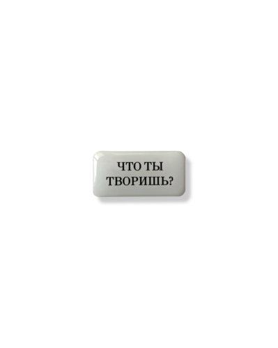 Стикер объемный "Что ты творишь", 4 х 2 см