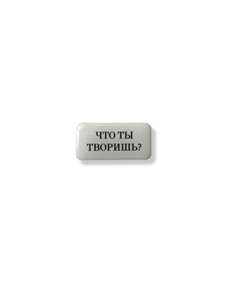 Стикер объемный "Что ты творишь", 4 х 2 см