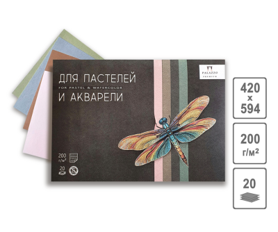 Планшет для пастели и акварели Лилия Холдинг "Стрекоза" А2 20 л, 4 цвета