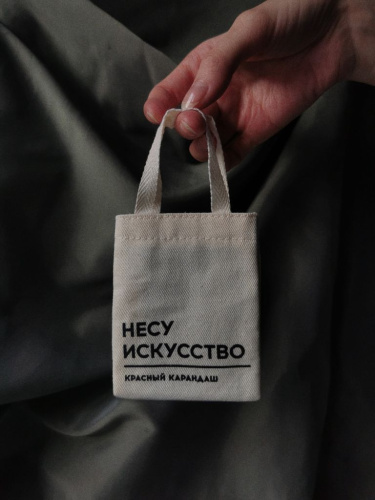 Мини-шопер "Несу искусство", 8 х 10 см, на липучке