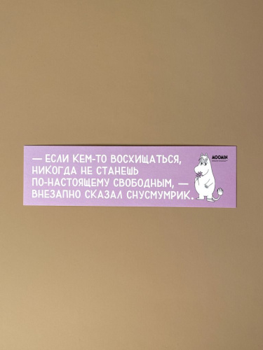Закладка "Муми-тролли. Если кем-то восхищаться"