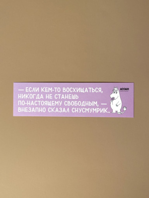 Закладка "Муми-тролли. Если кем-то восхищаться"
