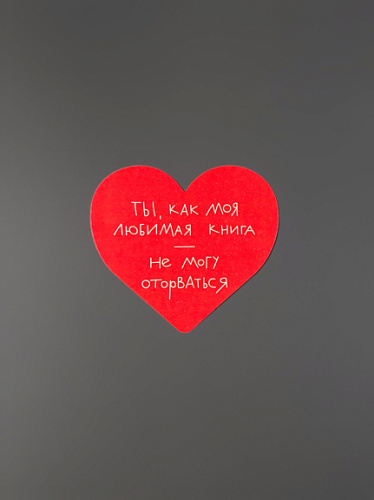 Открытка "Сердце Не могу оторваться"