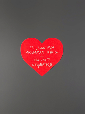 Открытка "Сердце Не могу оторваться"