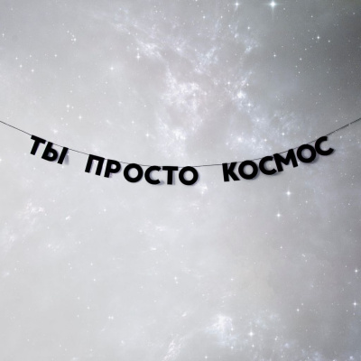 Гирлянда "ТЫ ПРОСТО КОСМОС"
