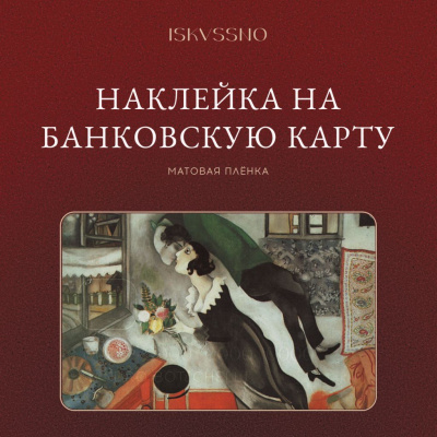 Наклейка матовая на банковскую карту ISKVSSNO "Шагал"