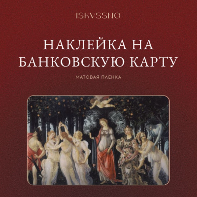 Наклейка матовая на банковскую карту ISKVSSNO "Весна"