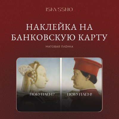 Наклейка матовая на банковскую карту ISKVSSNO "Покупаем"
