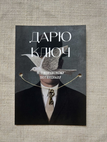 Шелковая открытка ISKVSSNO с ключиком "К творческому потенциалу"