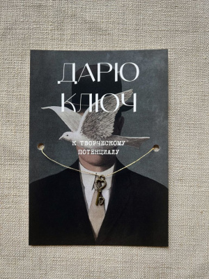 Шелковая открытка ISKVSSNO с ключиком "К творческому потенциалу"