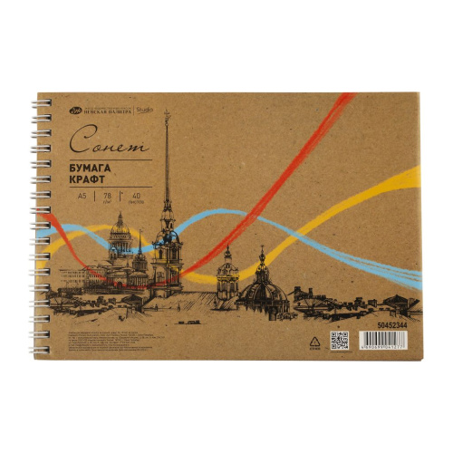 Альбом для рисования на спирали "Сонет" крафт, А5 40 л 78 г