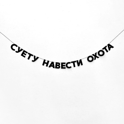 Гирлянда "СУЕТУ НАВЕСТИ ОХОТА"