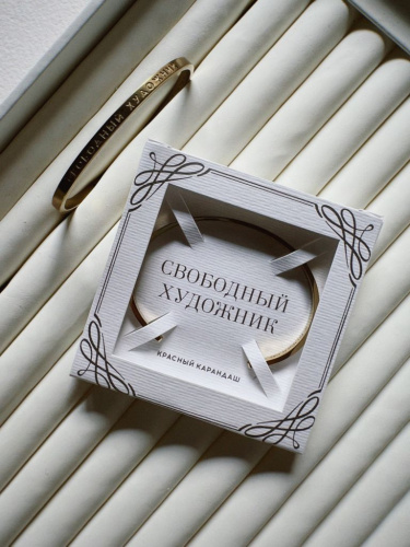Браслет "Свободный художник"