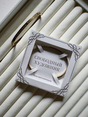 Браслет "Свободный художник"