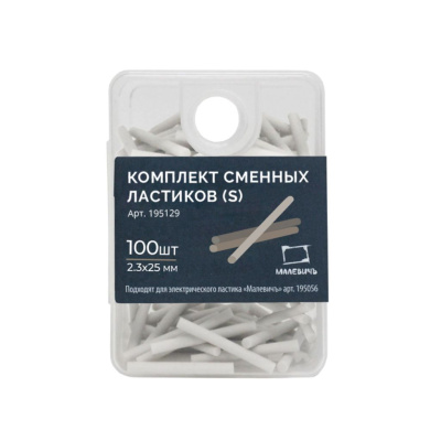 Комплект тонких сменных ластиков (S) Малевичъ, 100 шт