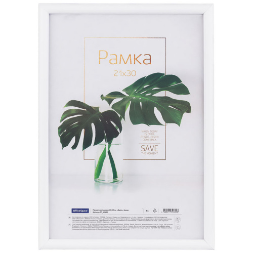Рамка пластиковая OfficeSpace "Basic" 21х30 см, небьющееся стекло, белая