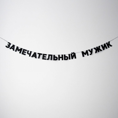 Гирлянда "ЗАМЕЧАТЕЛЬНЫЙ МУЖИК"