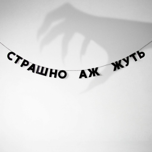 Гирлянда "СТРАШНО АЖ ЖУТЬ"