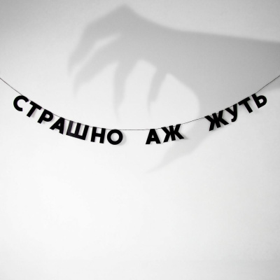 Гирлянда "СТРАШНО АЖ ЖУТЬ"