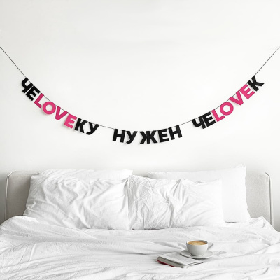 Гирлянда "ЧЕLOVEКУ НУЖЕН ЧЕLOVEК"
