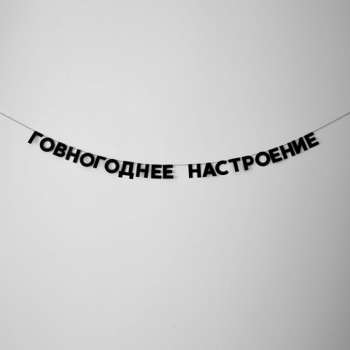 Гирлянда "ГОВНОГОДНЕЕ НАСТРОЕНИЕ"