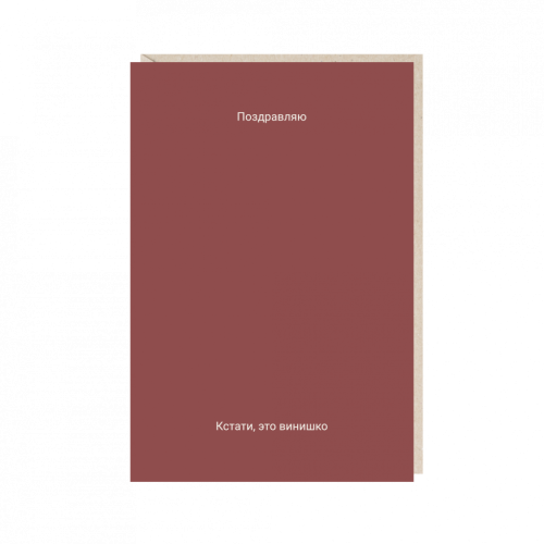 Открытка "поздравляю (кстати...)"