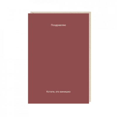 Открытка "поздравляю (кстати...)"