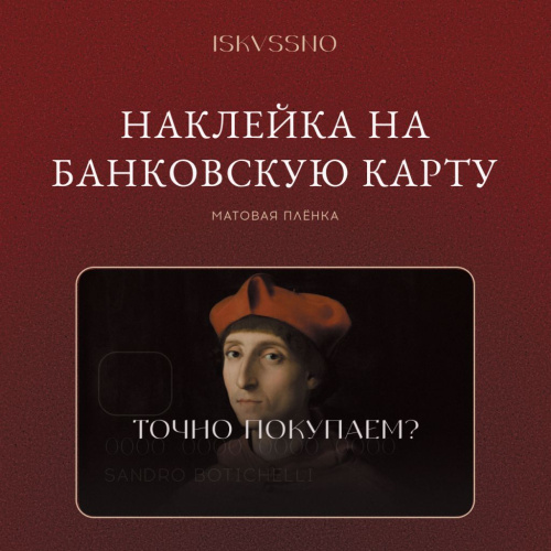 Наклейка матовая на банковскую карту ISKVSSNO "Точно покупаем?"