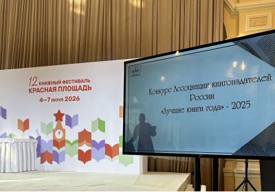 Вручены награды победителям  издательского конкурса «Лучшие книги года» /    