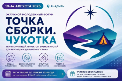 В Анадыре пройдет окружной молодежный форум «Точка сборки. Чукотка» / ЯСИА   