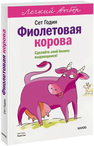 Фиолетовая корова. Легкий выбор