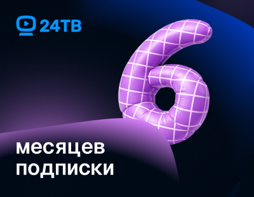 Подписка 24ТВ «Оптимум+» на 6 месяцев [Цифровая версия]
