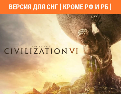 Sid Meier's Civilization VI (Версия для СНГ [ Кроме РФ и РБ ]) (PC)