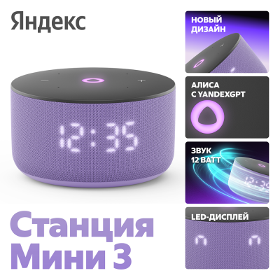 Умная колонка  Яндекс Станция Мини 3 с Алисой на YaGPT, лиловая (YNDX-00027LIL)