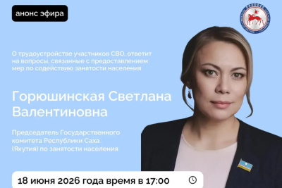 Председатель Госкомзанятости Якутии ответит на вопросы в соцсетях / ЯСИА   
