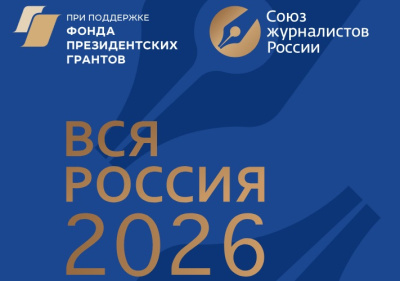 ХХХ юбилейный Форум современной журналистики "ВСЯ РОССИЯ - 2026" /    