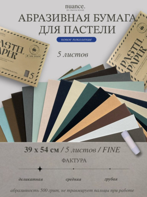 Набор абразивной бумаги для пастели nuance., FINE, 5 шт, 500 грит, 39х54 см