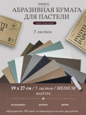 Набор абразивной бумаги для пастели nuance., MEDIUM, 5 шт, 500 грит, 19,5х27 см