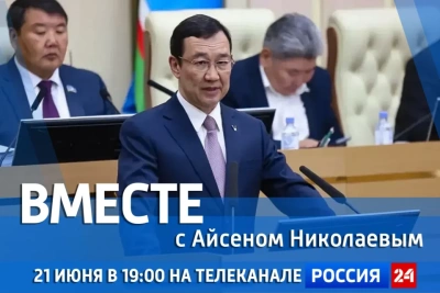 Новый выпуск передачи «Вместе с Айсеном Николаевым» выйдет 21 июня / ЯСИА   