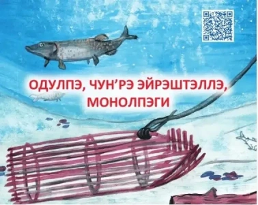 Пословицы лесных юкагиров Якутии изданы на четырех языках / Дмитрий Осипов   