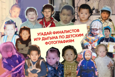Тест. Угадай финалистов Игр Дыгына по детским фотографиям / Дьулустаан Сергеев   
