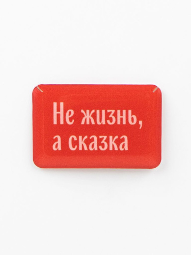 Стикер объемный "Не жизнь, а сказка"