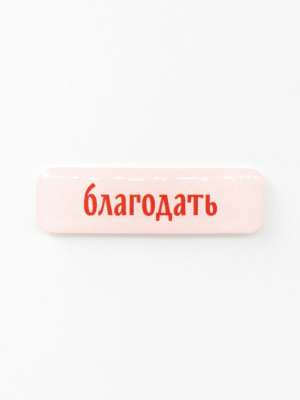 Стикер объемный "Благодать"