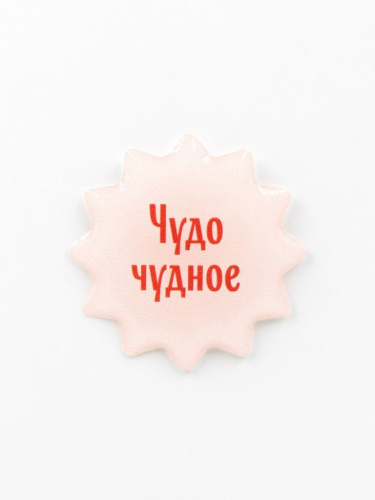 Стикер объемный "Чудо чудное"
