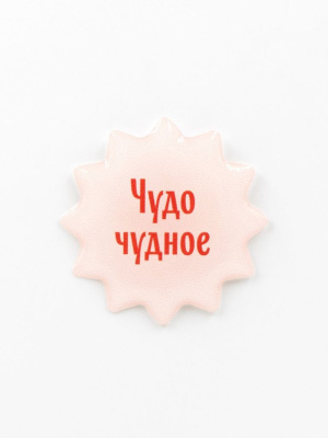 Стикер объемный "Чудо чудное"